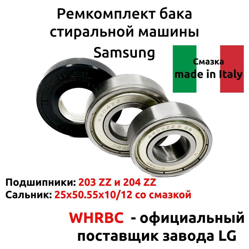 Ремкомплект бака стиральной машины, Комплект подшипников и сальника 6 203 - 6 204 сальник 25x50.55x10/12 со смазкой