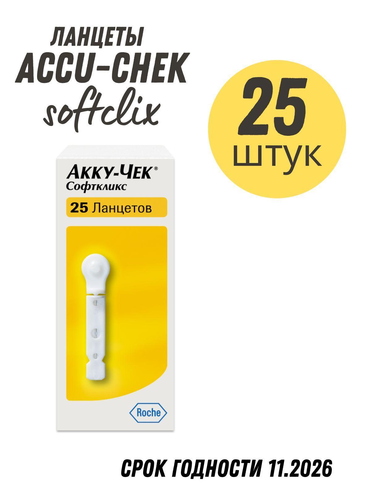 roche | Ланцеты Accu-chek Софткликс 25 шт