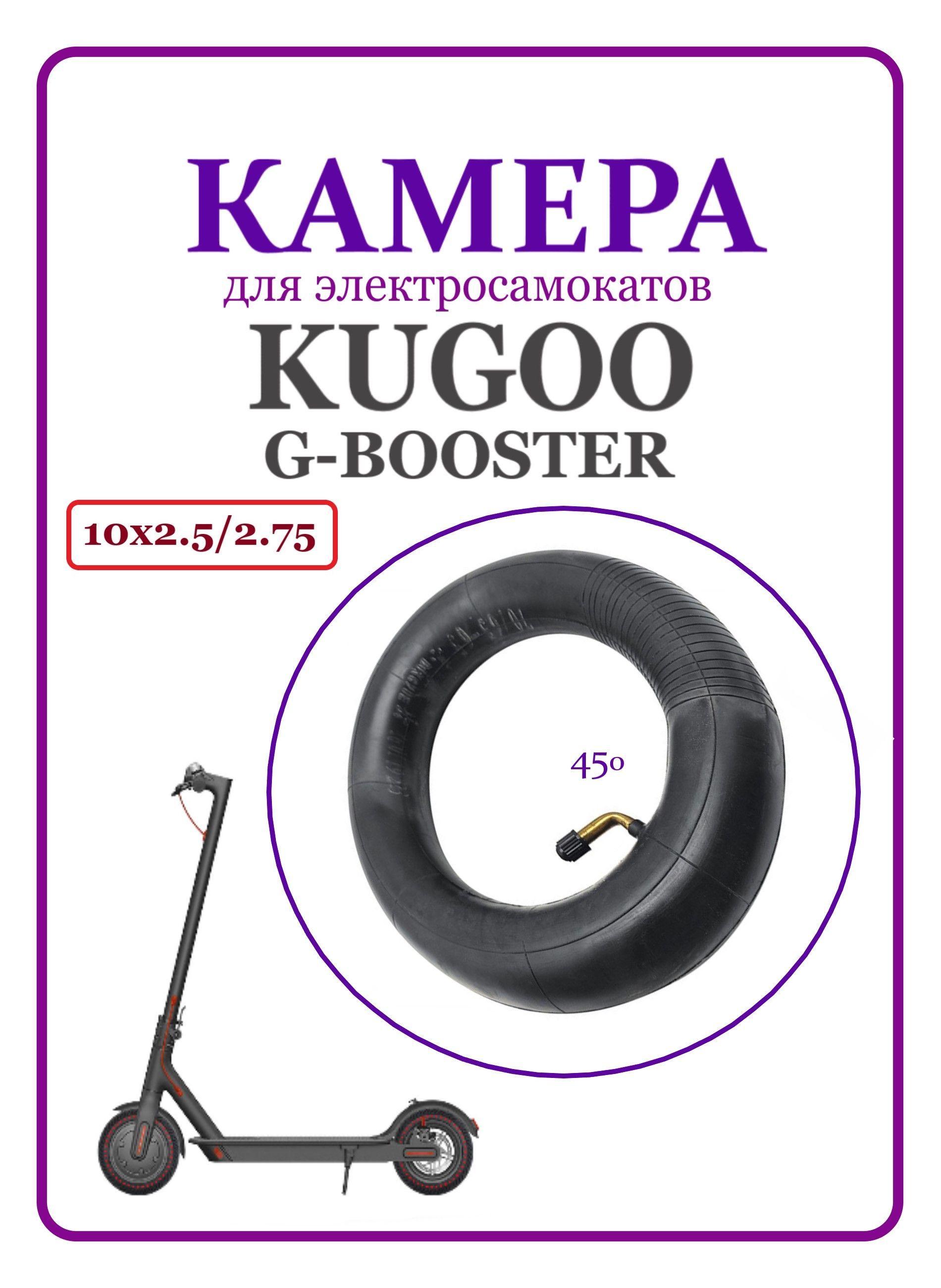 Камера для электросамоката Kugoo G-booster 10х2,5/2,75