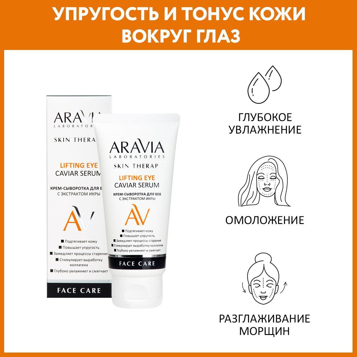 ARAVIA Laboratories Крем-сыворотка для век с экстрактом икры Lifting Eye Caviar Serum, 50 мл