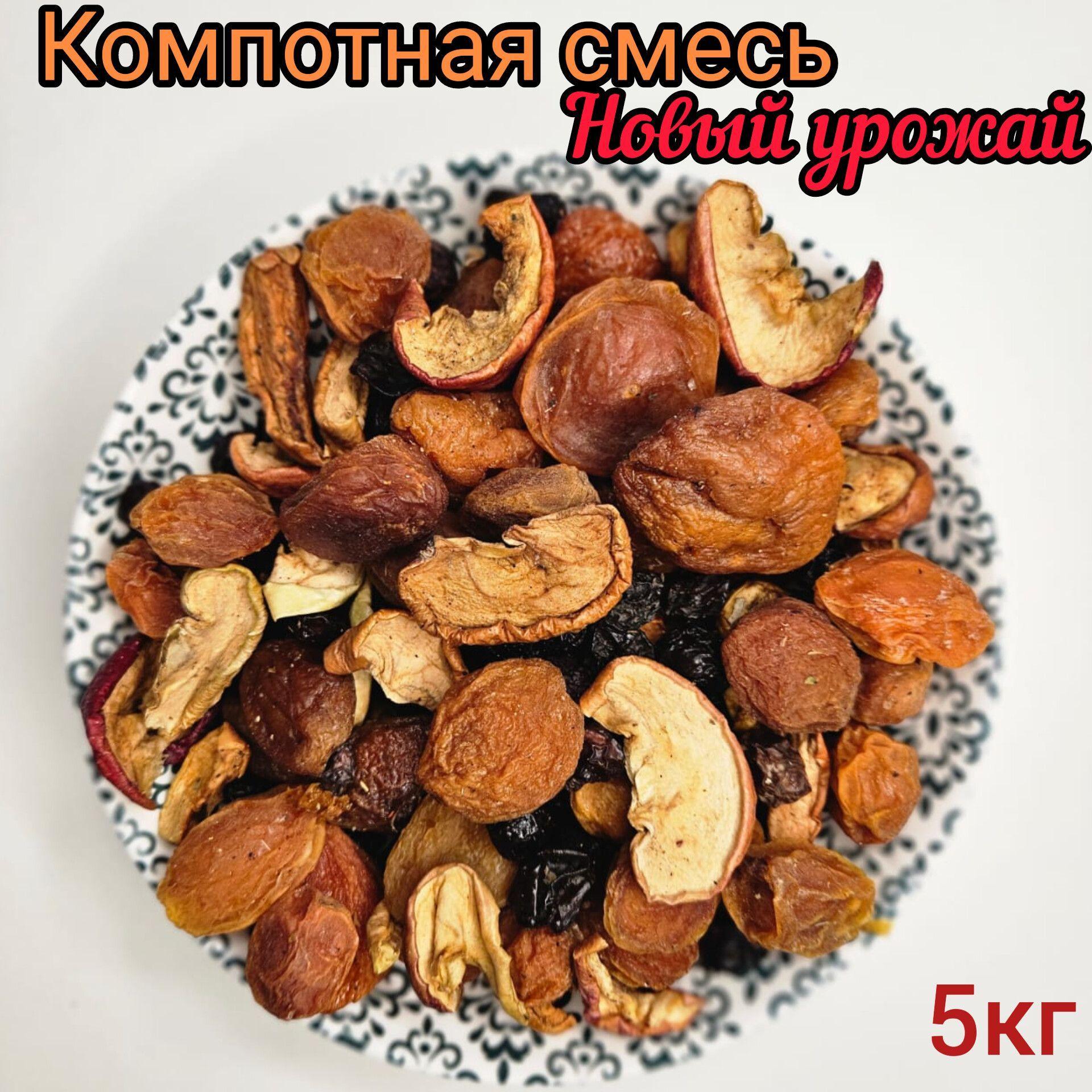 Смесь для компота из сухофруктов, Урожай 2024г, 5кг / компотная смесь из сухофруктов