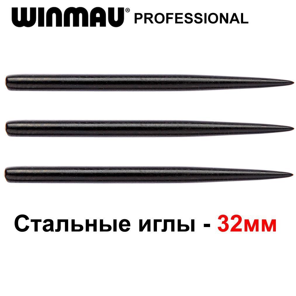 Стальные иглы для дротиков дартс Winmau Standard Points 32mm (Black)