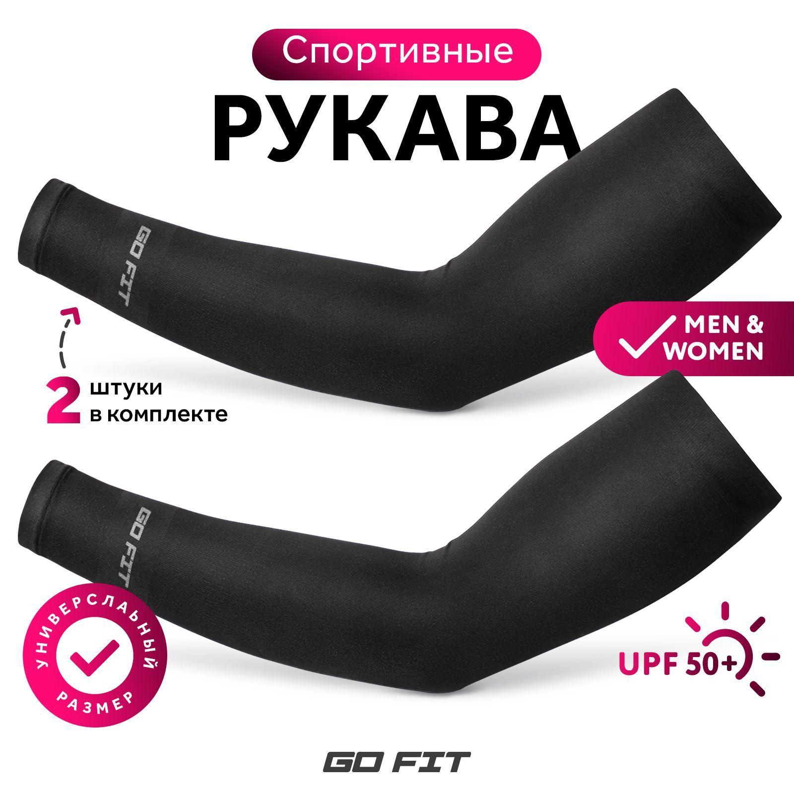 Рукава спортивные GO FIT Sports Sleeves, компрессионные нарукавники для волейбола, футбола и баскетбола, аксессуары для спорта, бега, велосипеда, защита от солнца, черный