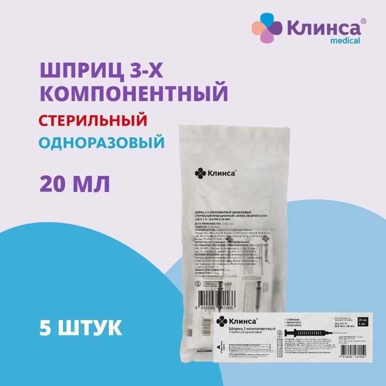 КЛИНСА Шприц однораз. стер. инъекц. 20 мл с иглой 21G 0,8х38 мм №5