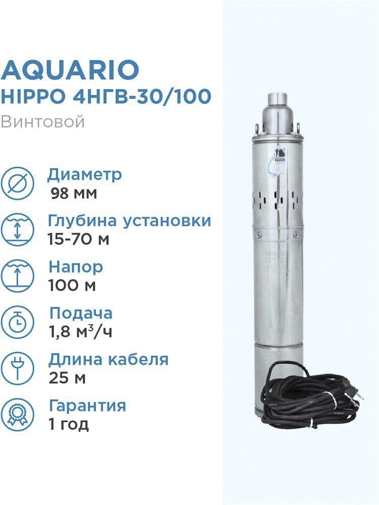 Насос глубинный Aquario HIPPO 4НГВ-30/100 кабель 25м, Q - 30 л/мин Н - 100 м