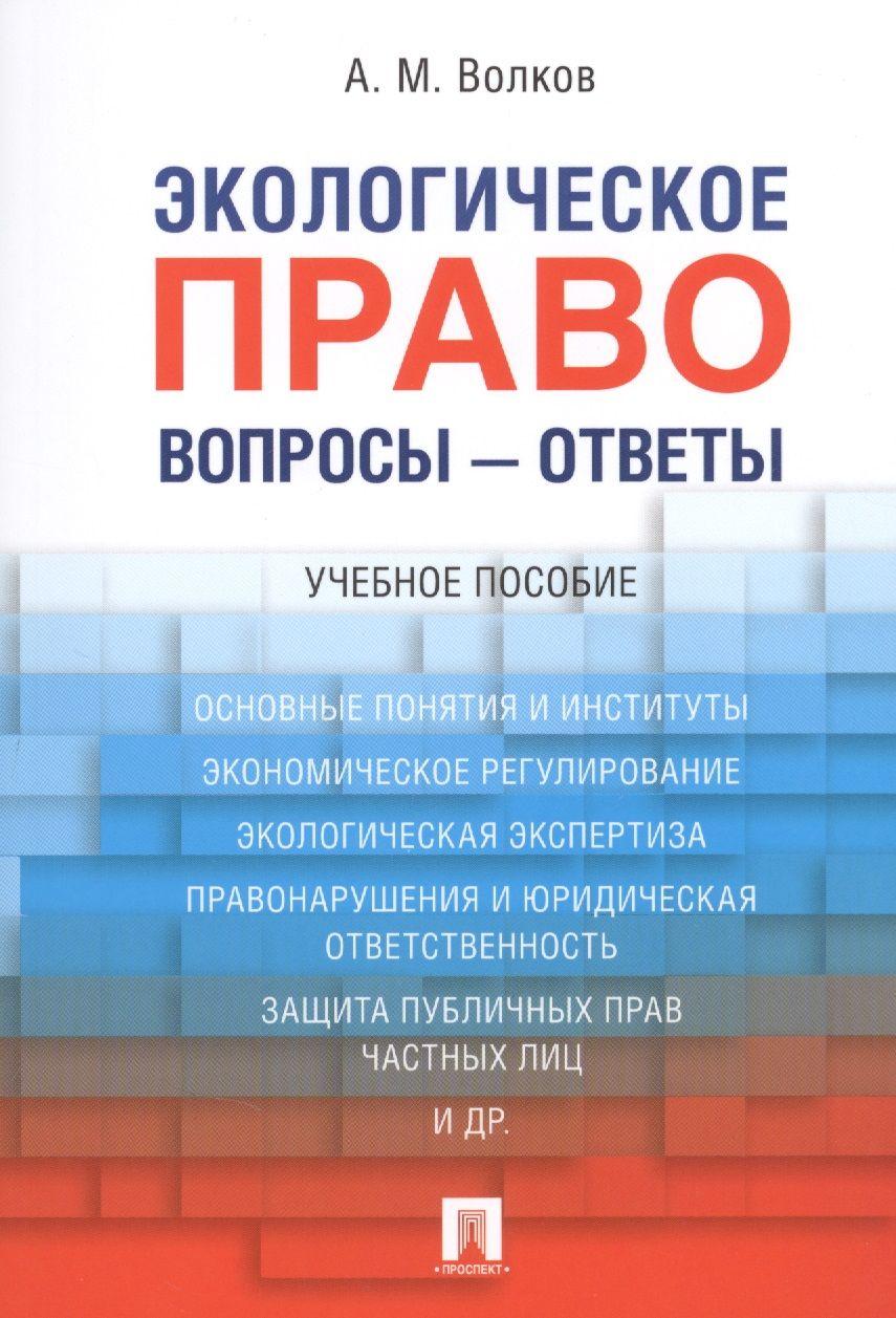 Экологическое право. Вопросы ответы: учебное пособие