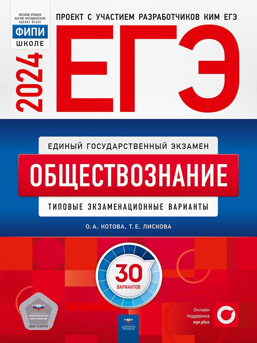 ЕГЭ-2024. Обществознание: типовые экзаменационные варианты: 30 вариантов | Котова О. А., Лискова Т. Е.