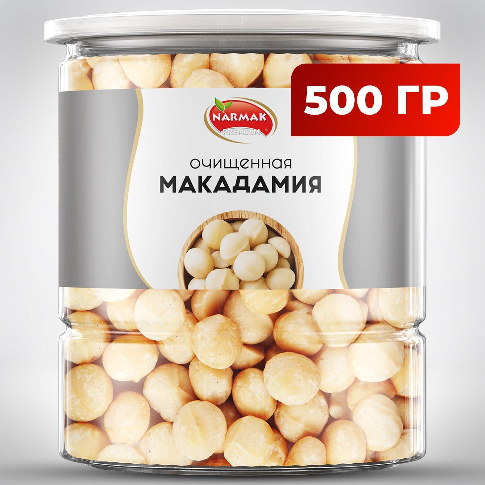 Макадамия орех очищенный БЕЗ ПРОПИТКИ СИРОПАМИ И АРОМАТИЗАТОРАМИ 500гр