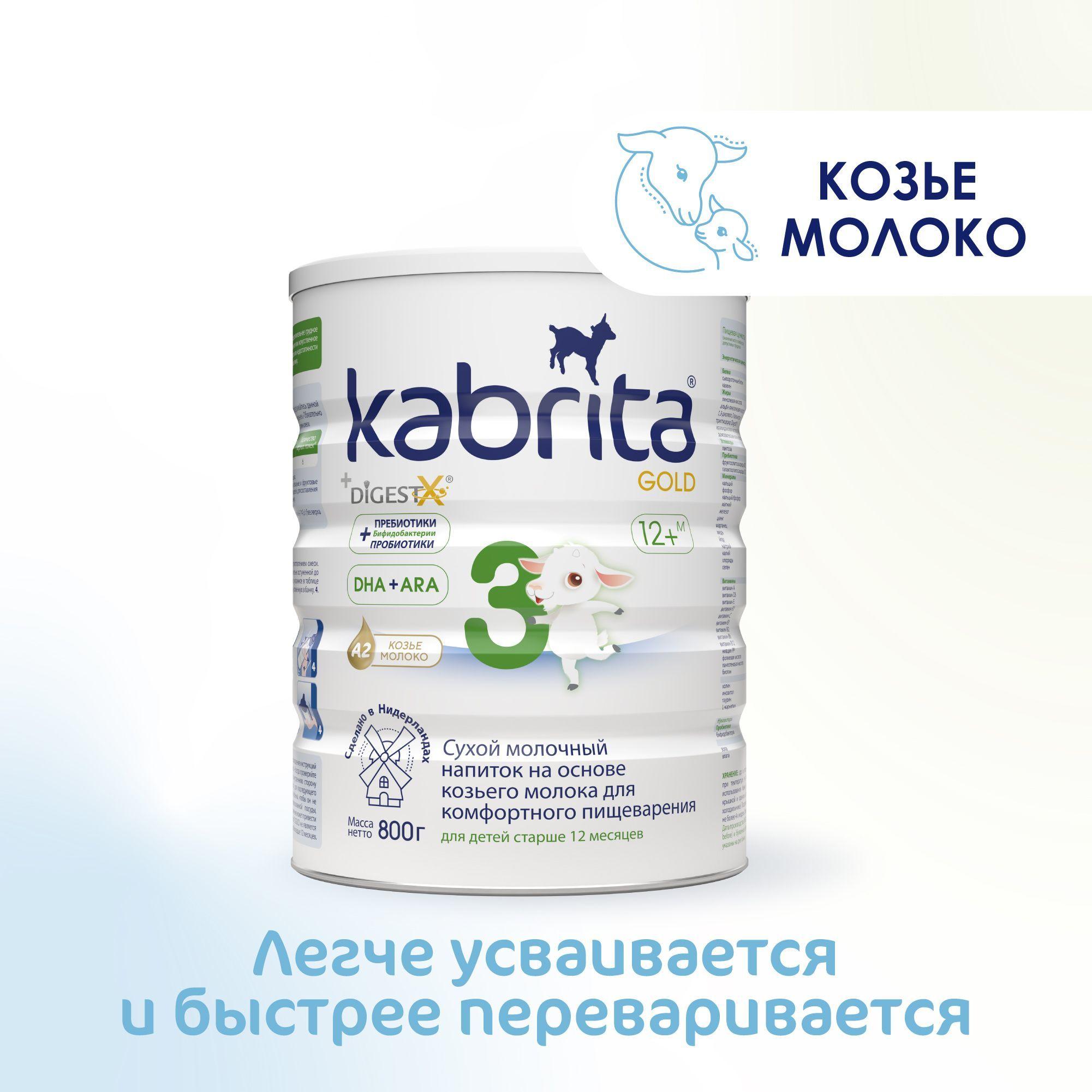 Детское молочко Kabrita 3 Gold на козьем молоке для комфортного пищеварения с 12 месяцев 800 г, 1шт