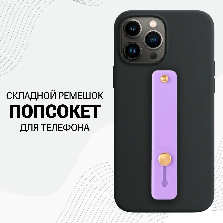 Универсальный силиконовый Попсокет ремешок для смартфона / Сиреневый