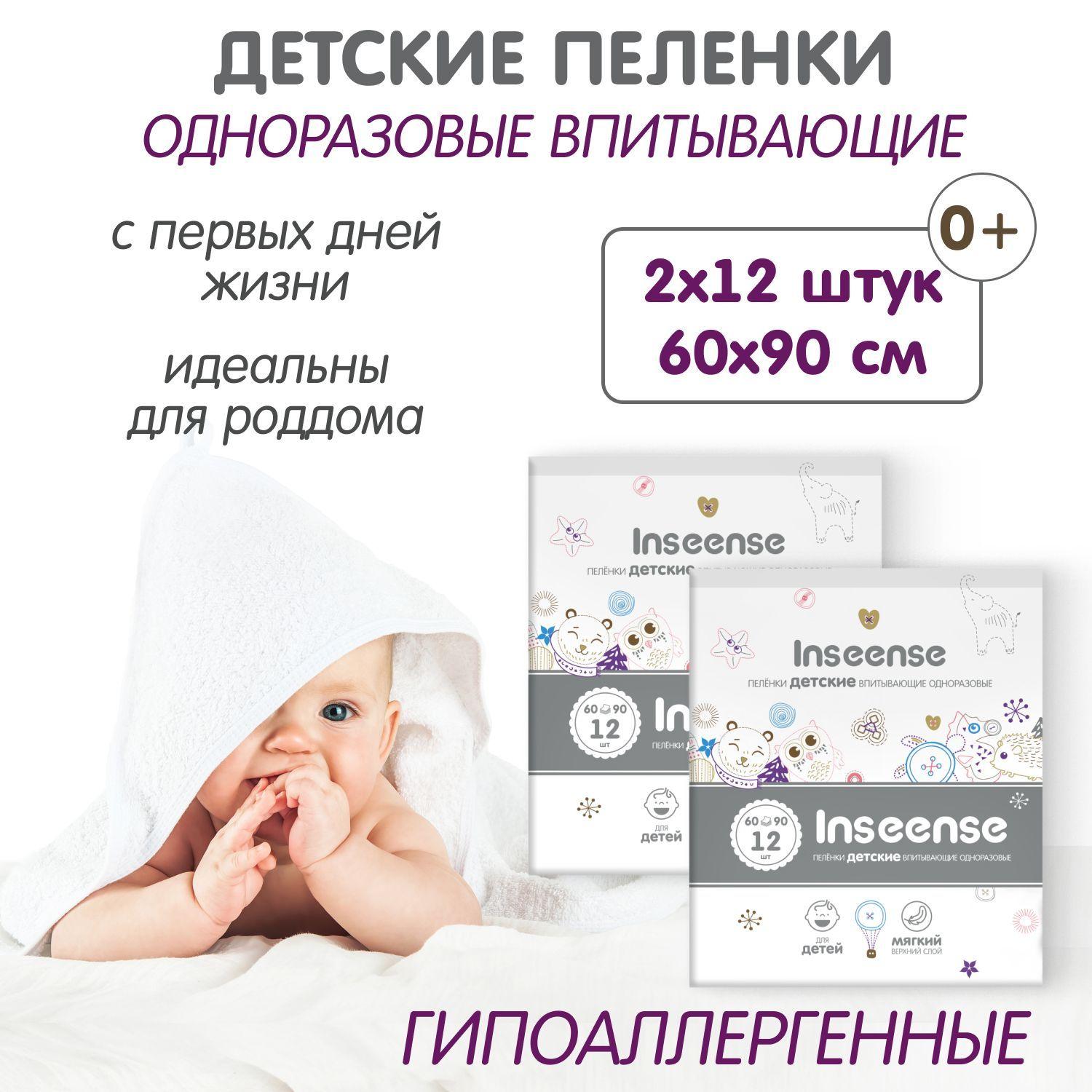 INSEENSE | Пеленки одноразовые детские 60 на 90 см., 24 штуки