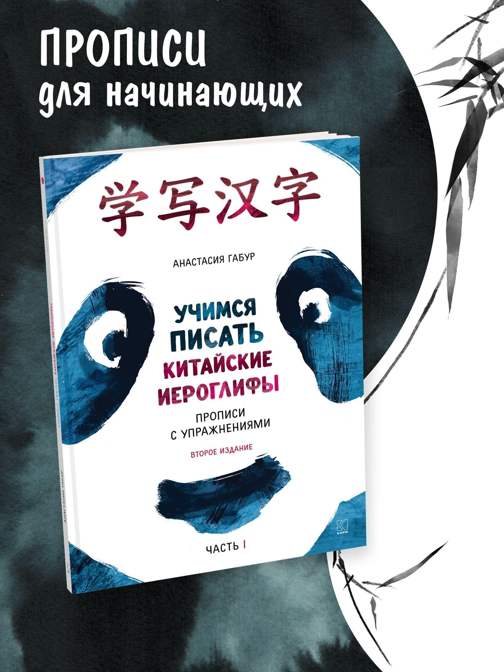 Курс китайского языка для начинающих Учимся писать китайские иероглифы. Часть 1. Издание 2 . Анастасия Габур. Издательство КАРО. Boya chinese. Прописи HSK1-3 / Китайский язык | Габур Анастасия Александровна