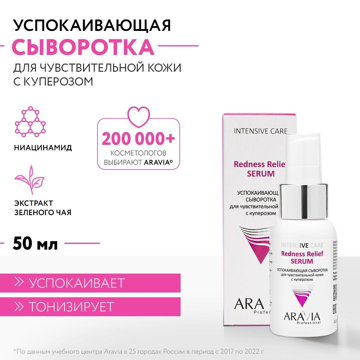 ARAVIA Professional Успокаивающая сыворотка для чувствительной кожи с куперозом Redness Relief Serum, 50 мл