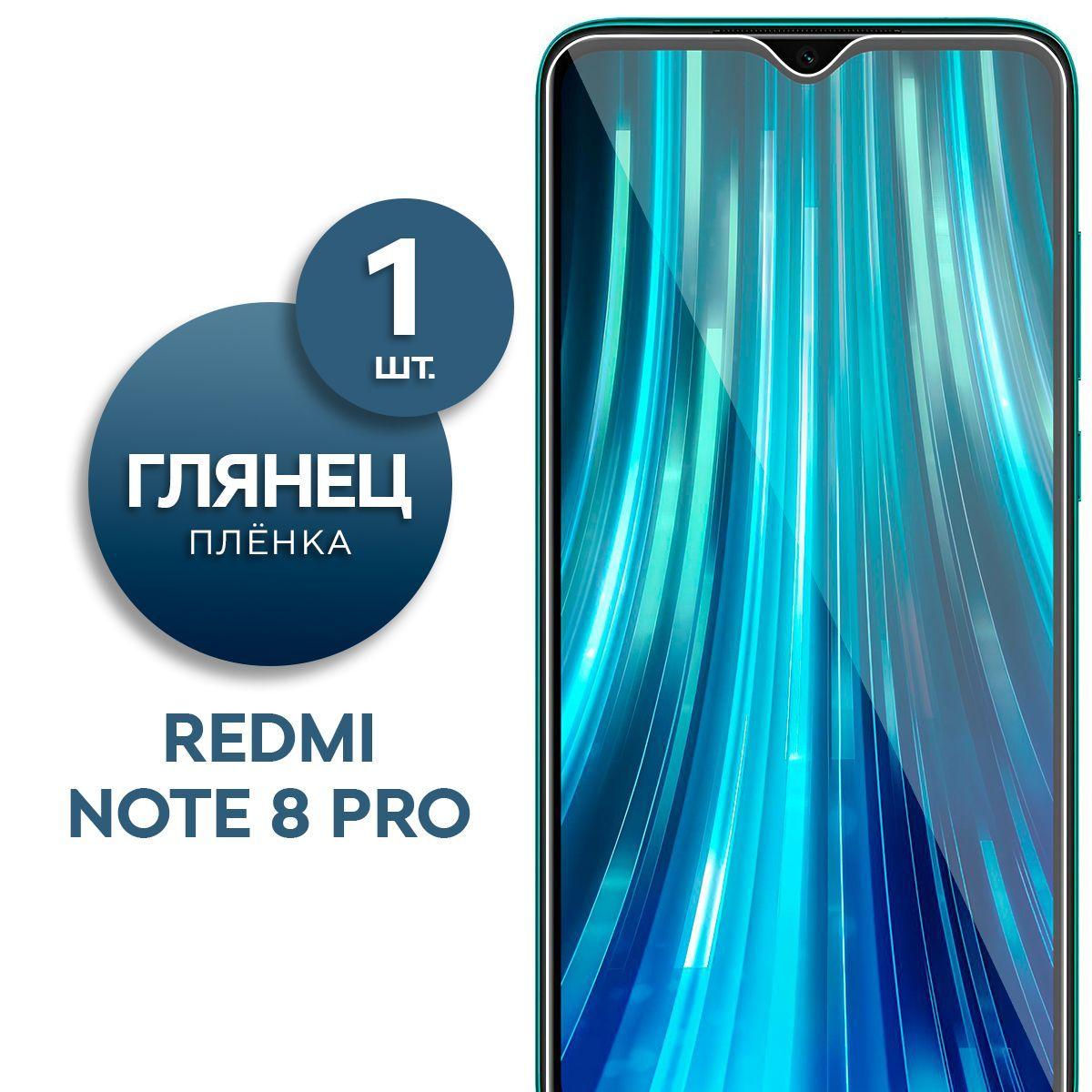 Глянцевая гидрогелевая пленка для Redmi Note 8 Pro