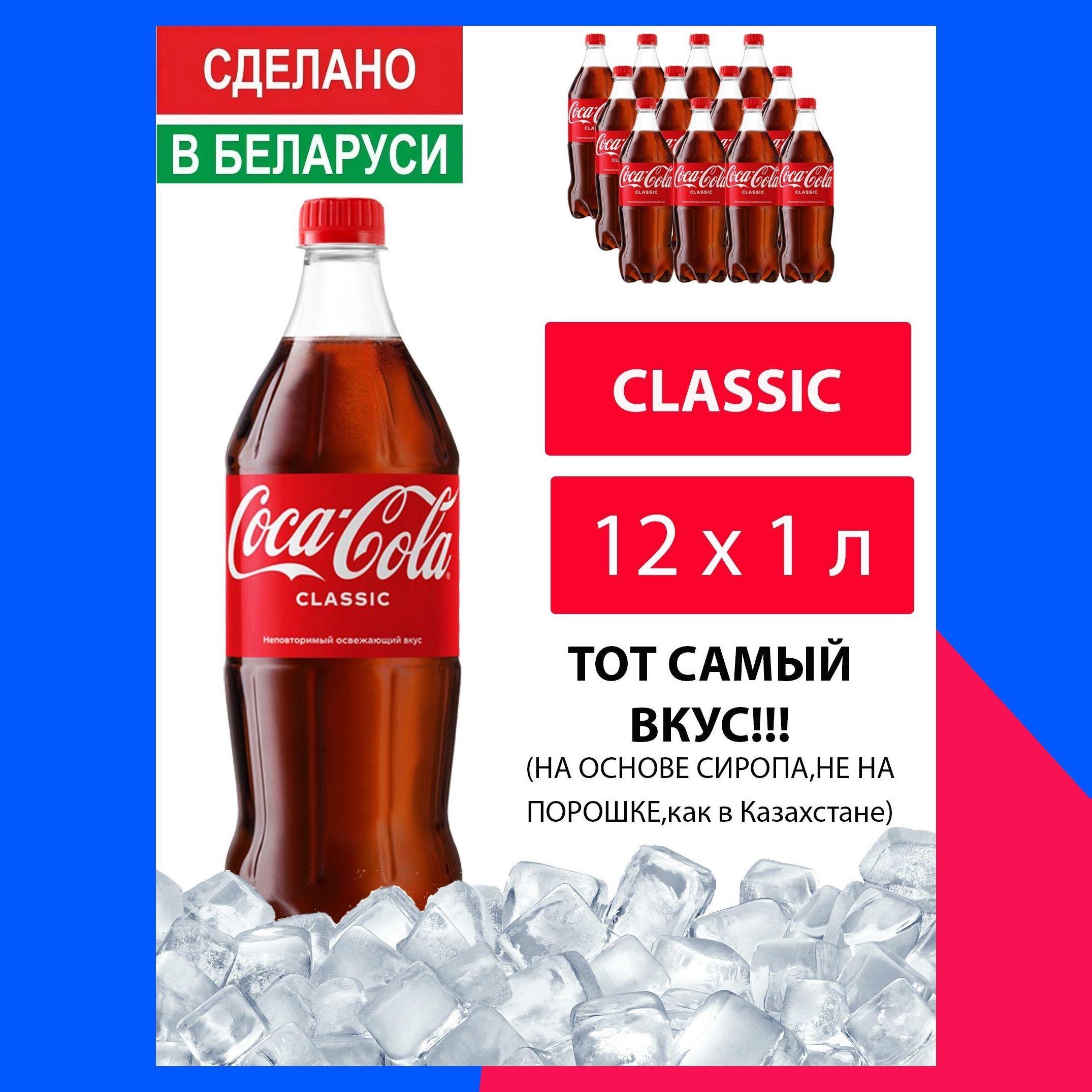 Газированный напиток Coca-Cola Classic 1 л. 12 шт. / Кока-Кола Классик 1 л. 12 шт./ Беларусь