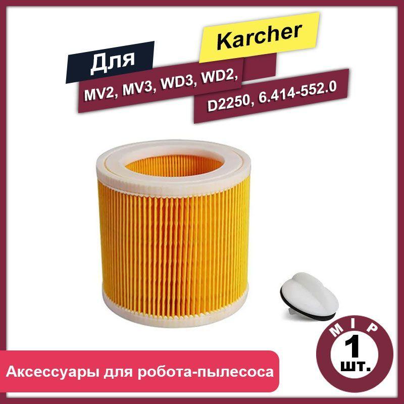 Складчатый стандартный фильтр 1шт. для пылесосов Karcher MV2, MV3, WD3, WD2, D2250, 6.414-552.0 для SE/WD