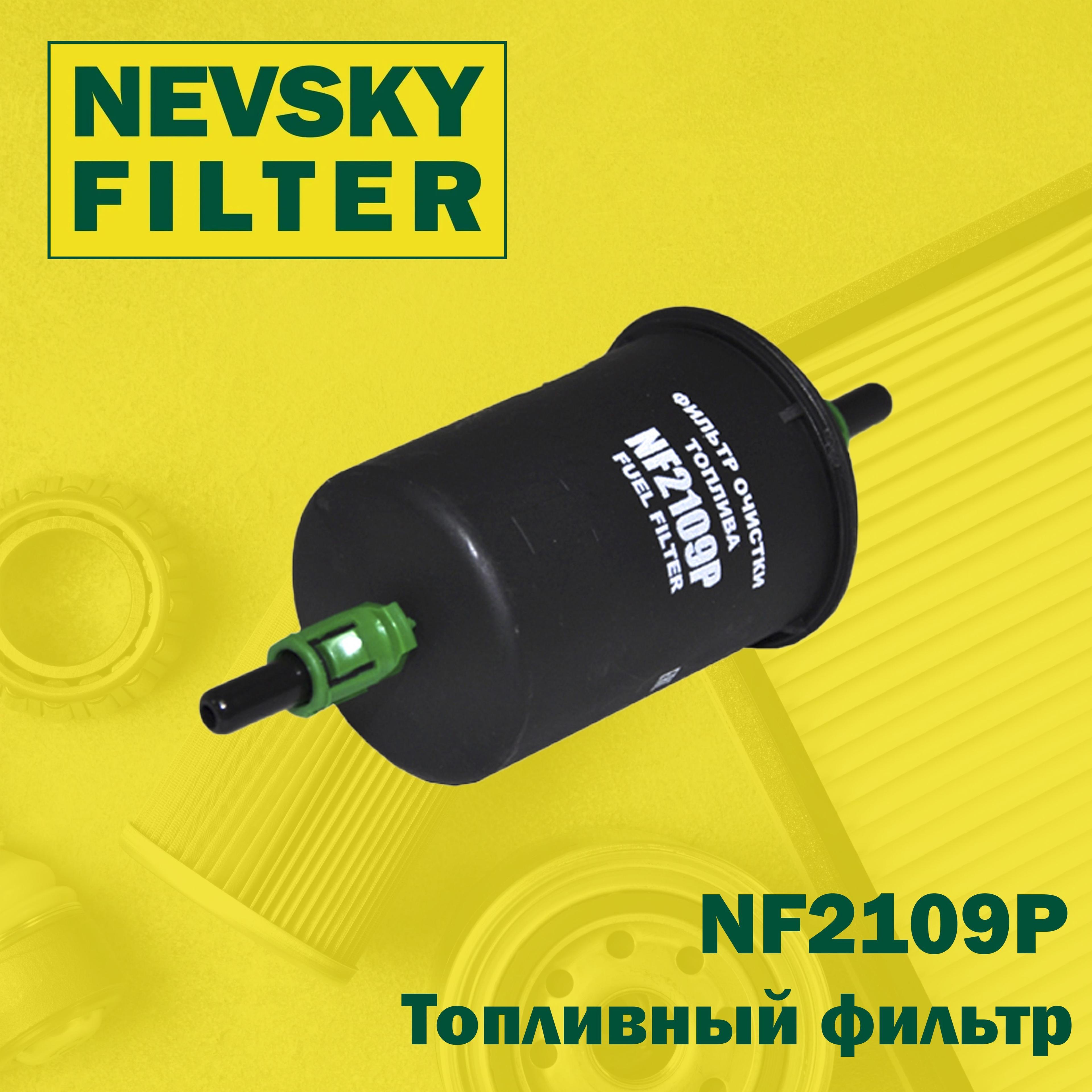 NEVSKY FILTER Фильтр топливный арт. NF2109P, 1 шт.