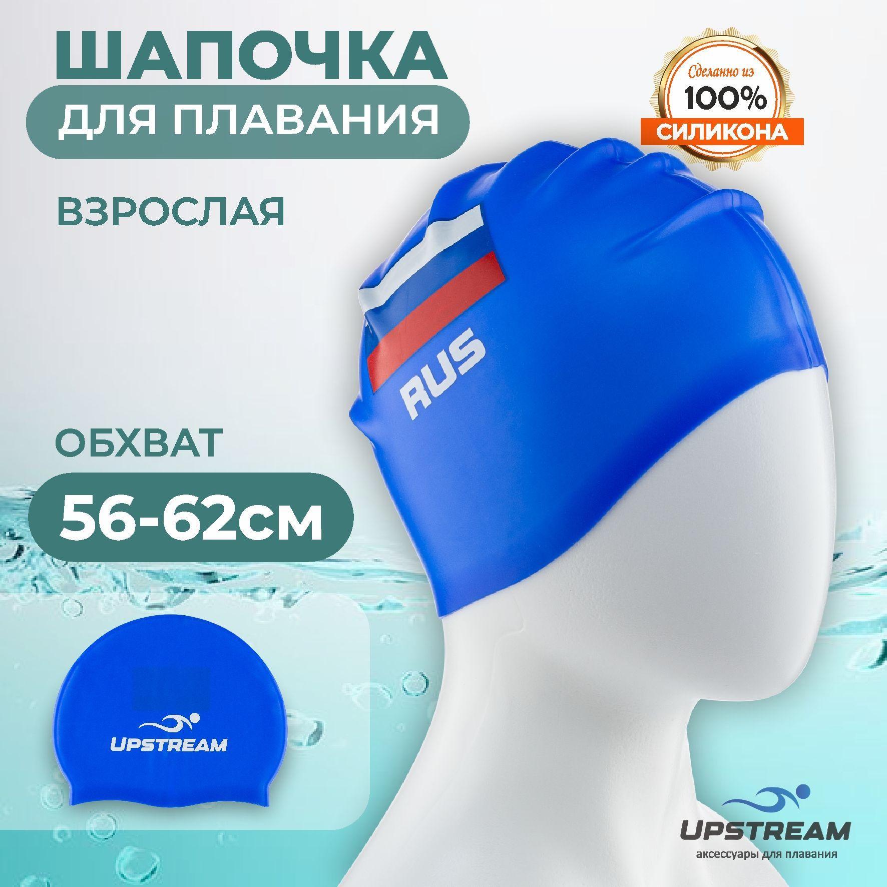 Шапочка для плавания взрослая для бассейна UPSTREAM , мужская и женская , обхват головы 56-62 см