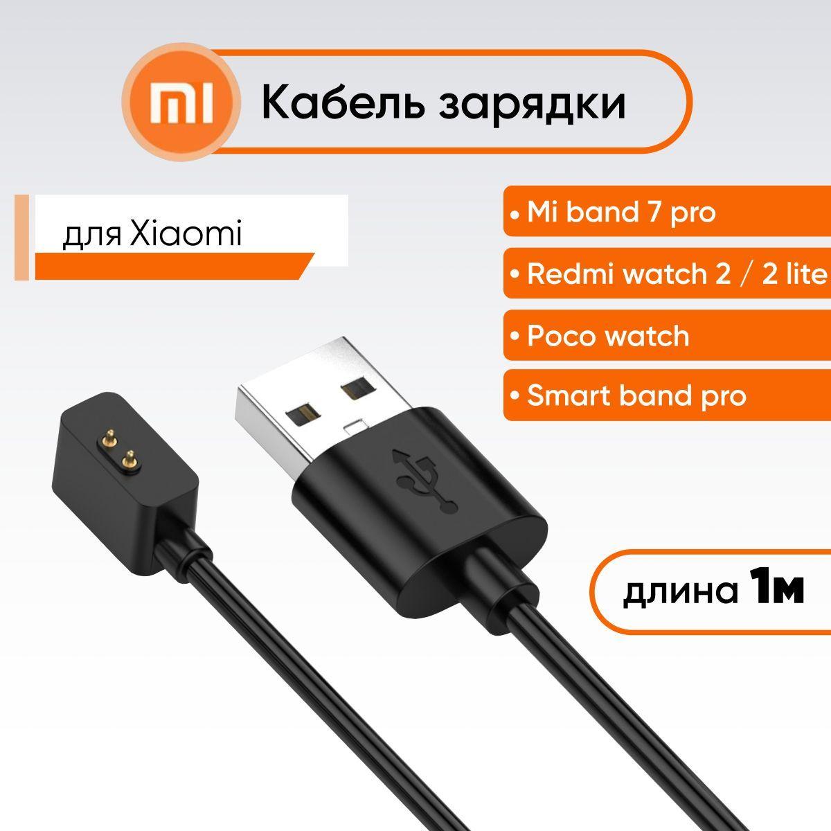 Зарядный кабель для Mi band 7 pro, Redmi watch 2, Xiaomi 2 lite / USB кабель для зарядки смарт часов и браслетов Xiaomi