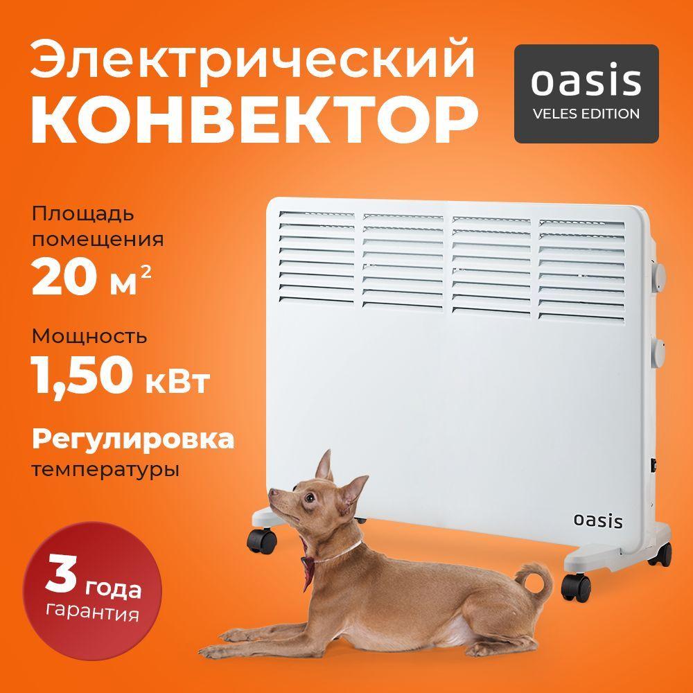 Конвектор электрический 1500 Вт Veles Edition Oasis