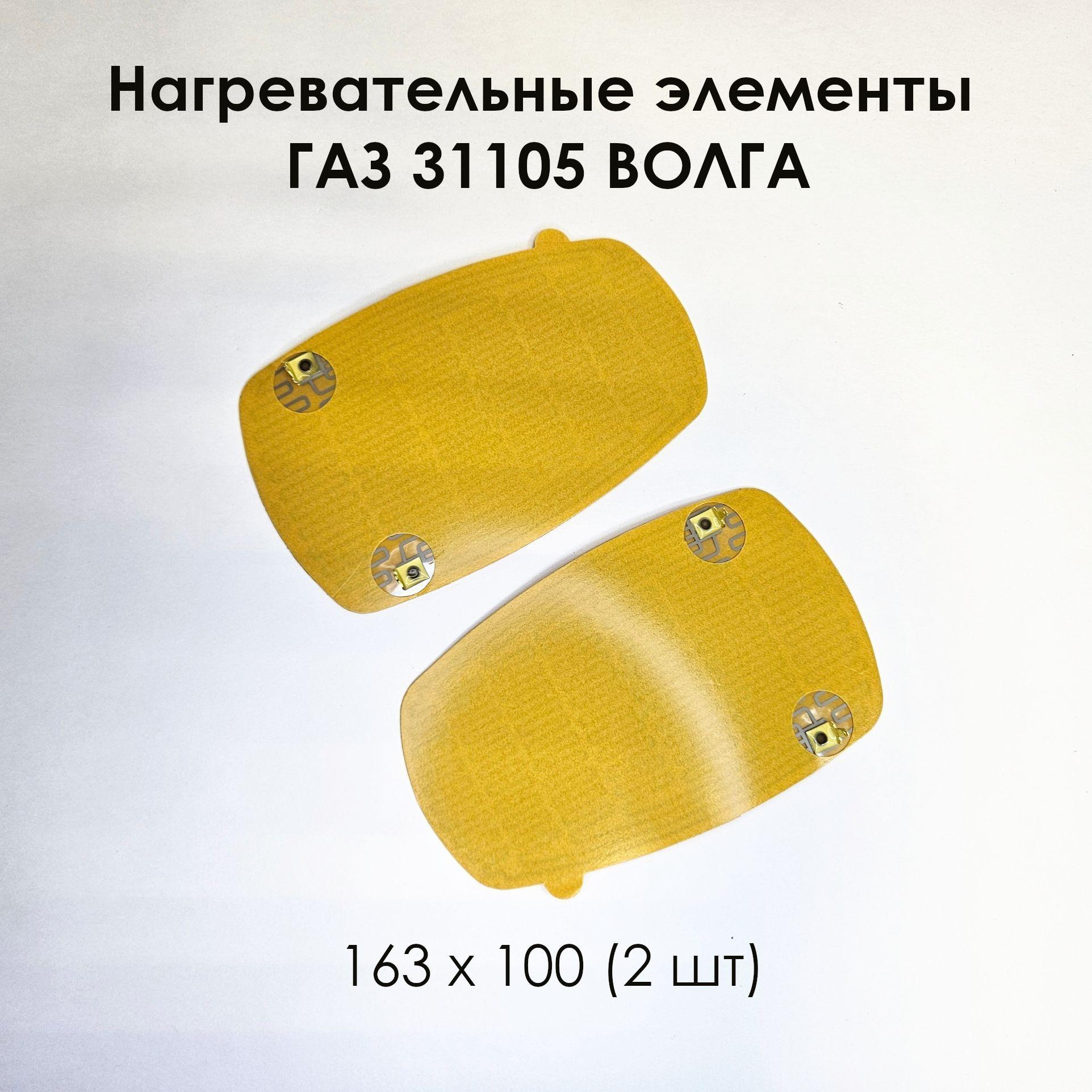 Нагревательный элемент ГАЗ 31105 ВОЛГА 163 х 100 (2 шт)