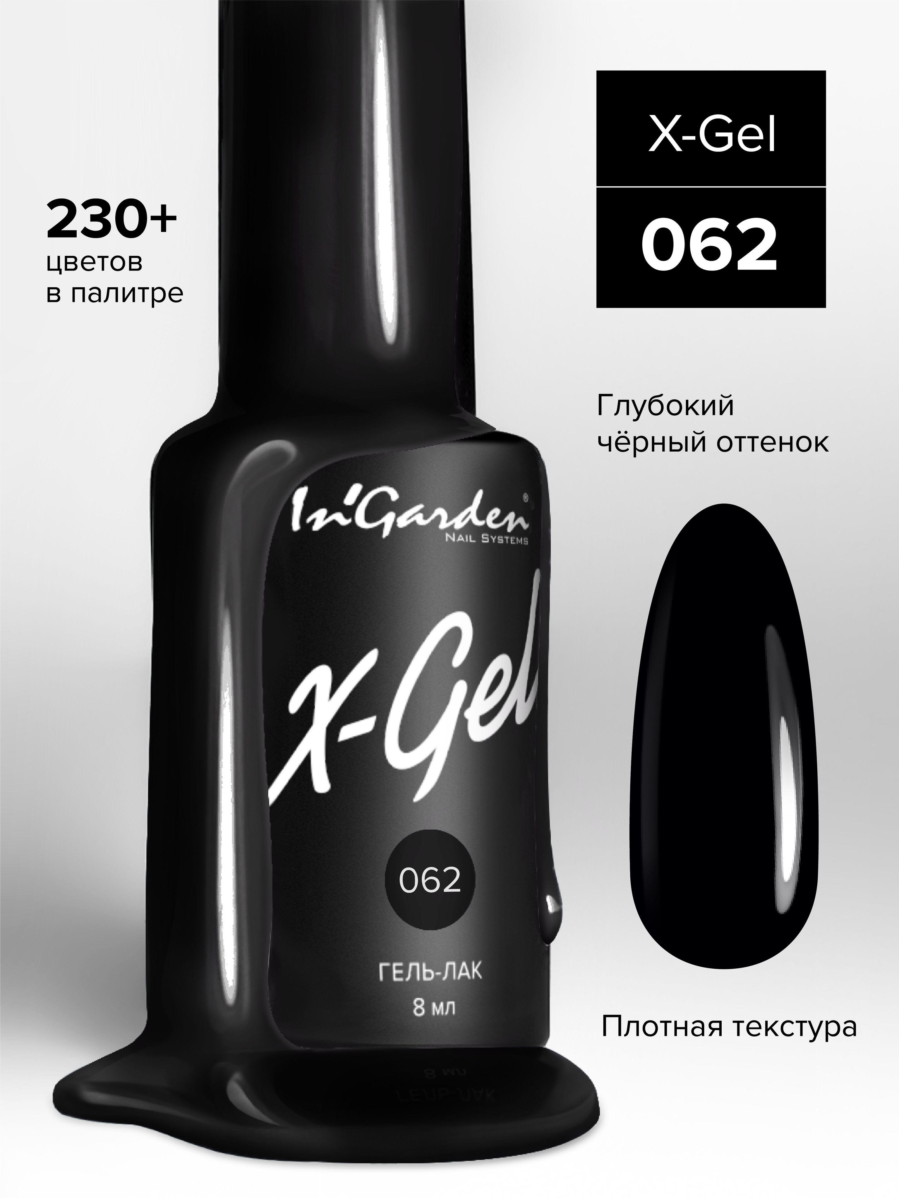 Гель-лак для ногтей X-Gel №62 Черный 8мл Ингарден