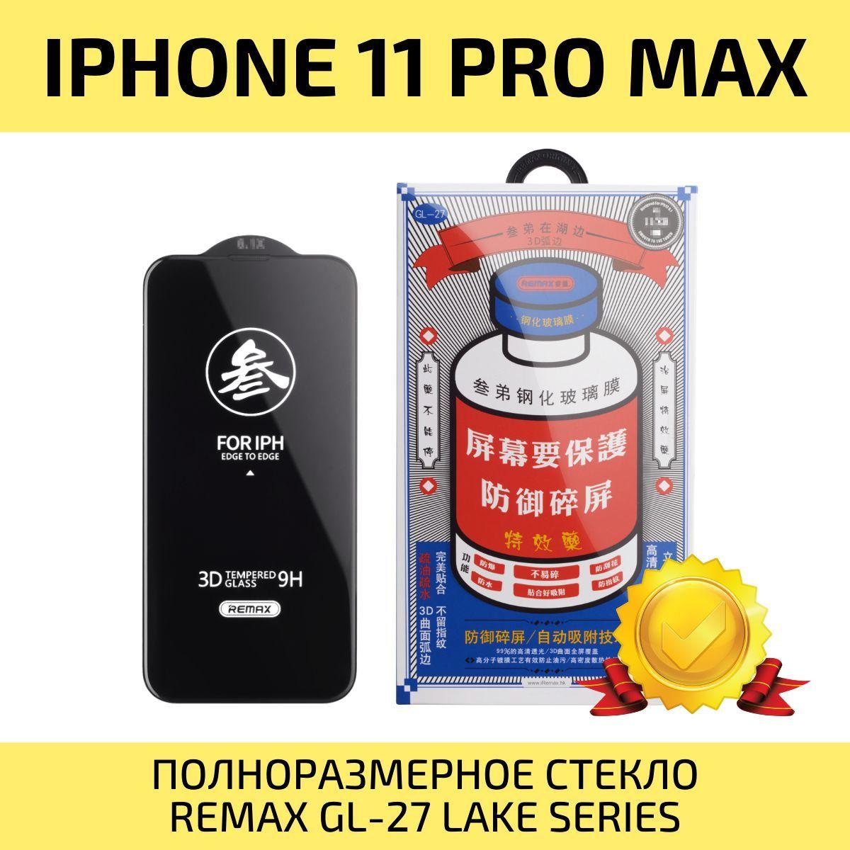 Стекло на Айфон 11 Pro Max / Xs Max REMAX, усиленное, защитное, противоударное стекло для iPhone 11 Про Макс / Xs Max