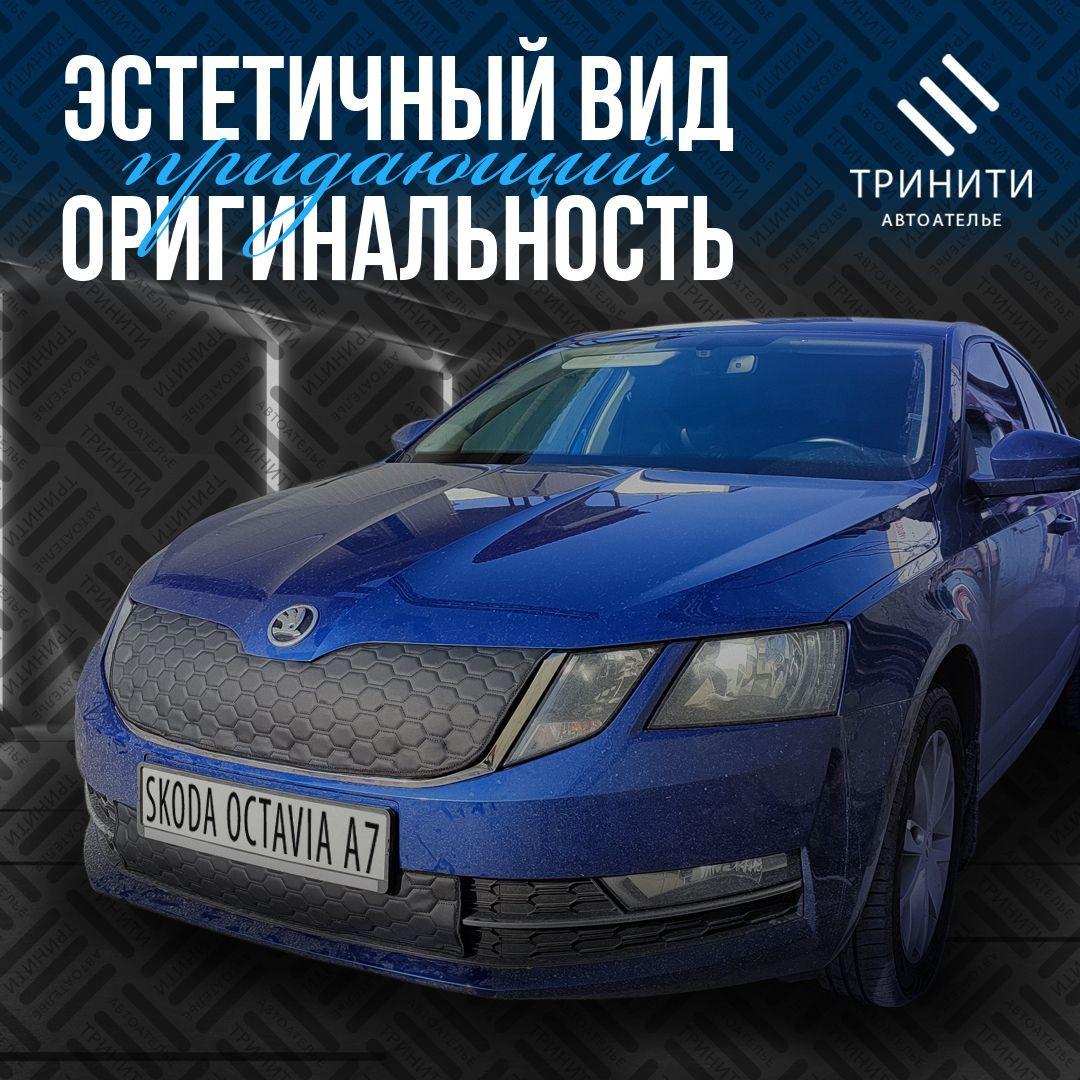 Утеплитель решетки радиатора для Skoda Octavia A7 2017-2023 особо прочный ( соты )