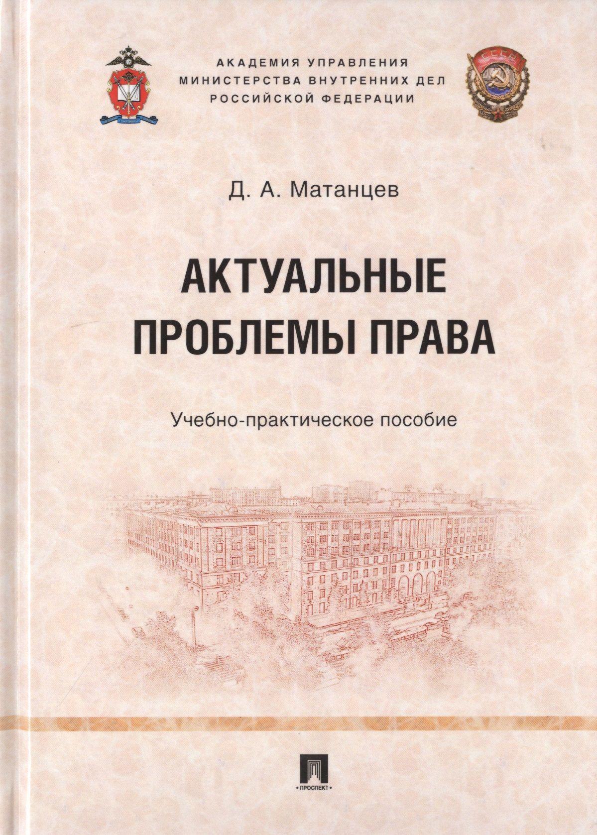 Актуальные проблемы права. Учебно-практическое пособие