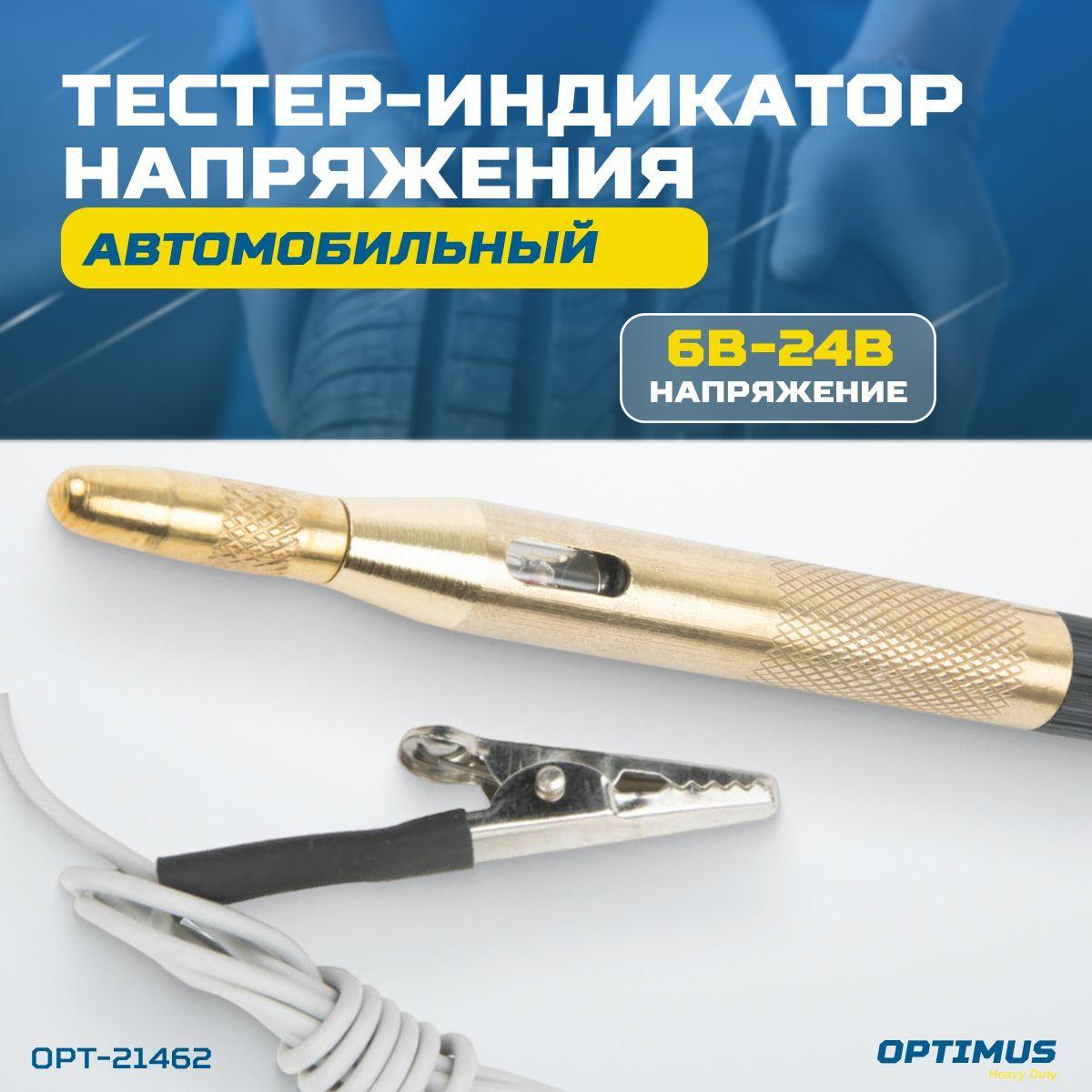 Тестер-пробник, индикатор напряжения автомобильный 6-24в, латунь OPTIMUS OPT-21462