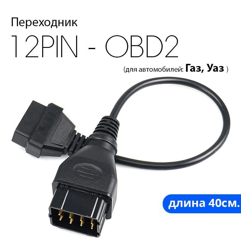 Переходник GAZ12-OBD2 (для автомобилей Газ, Уаз, Соболь)