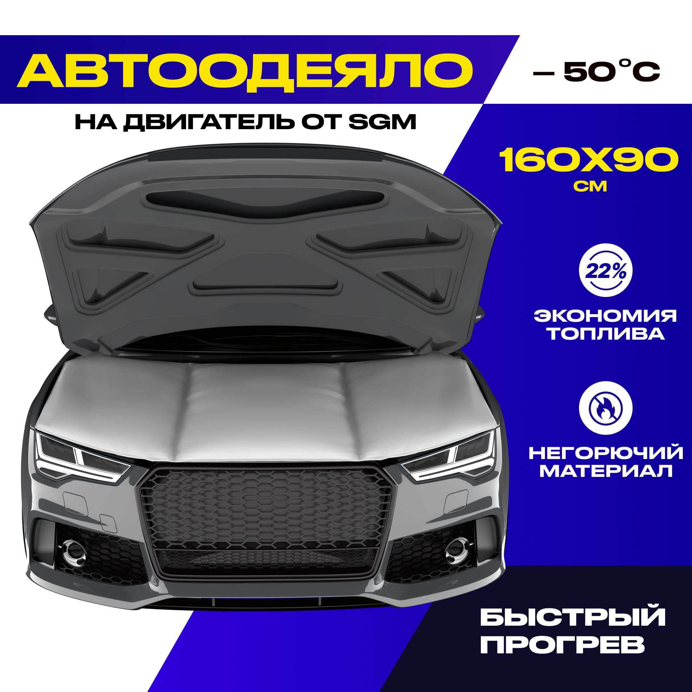 Автоодеяло на двигатель SGM 160х90 см. Утеплитель автомобильный под капот