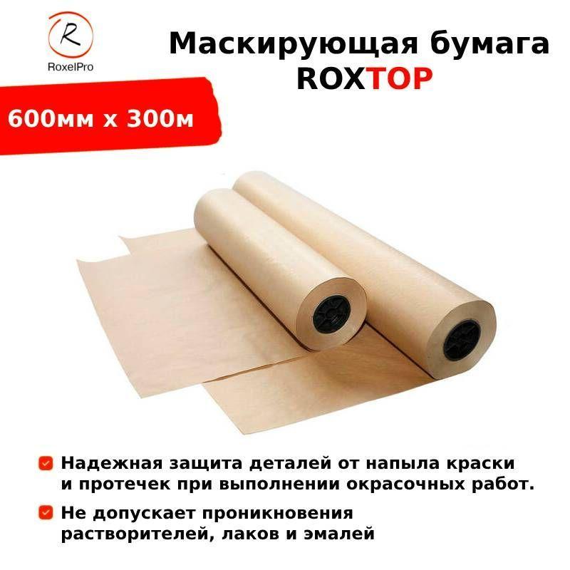 RoxelPro Маскирующая бумага ROXTOP, 600мм х 300м, 1 рулон