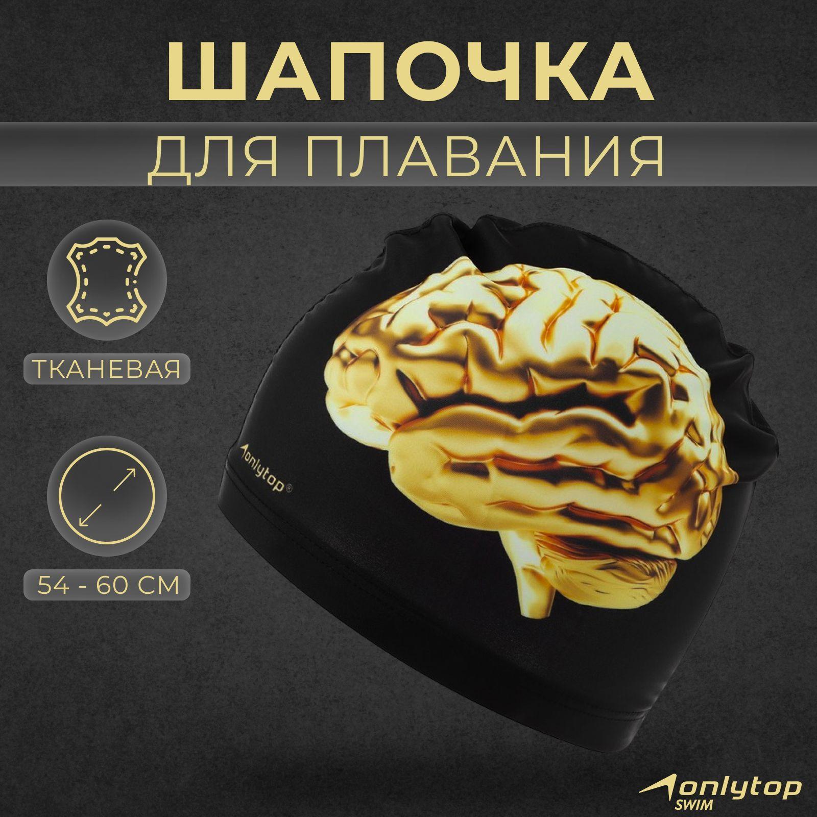 Шапочка для плавания ONLYTOP, тканевая, обхват 54-60 см, цвет чёрный