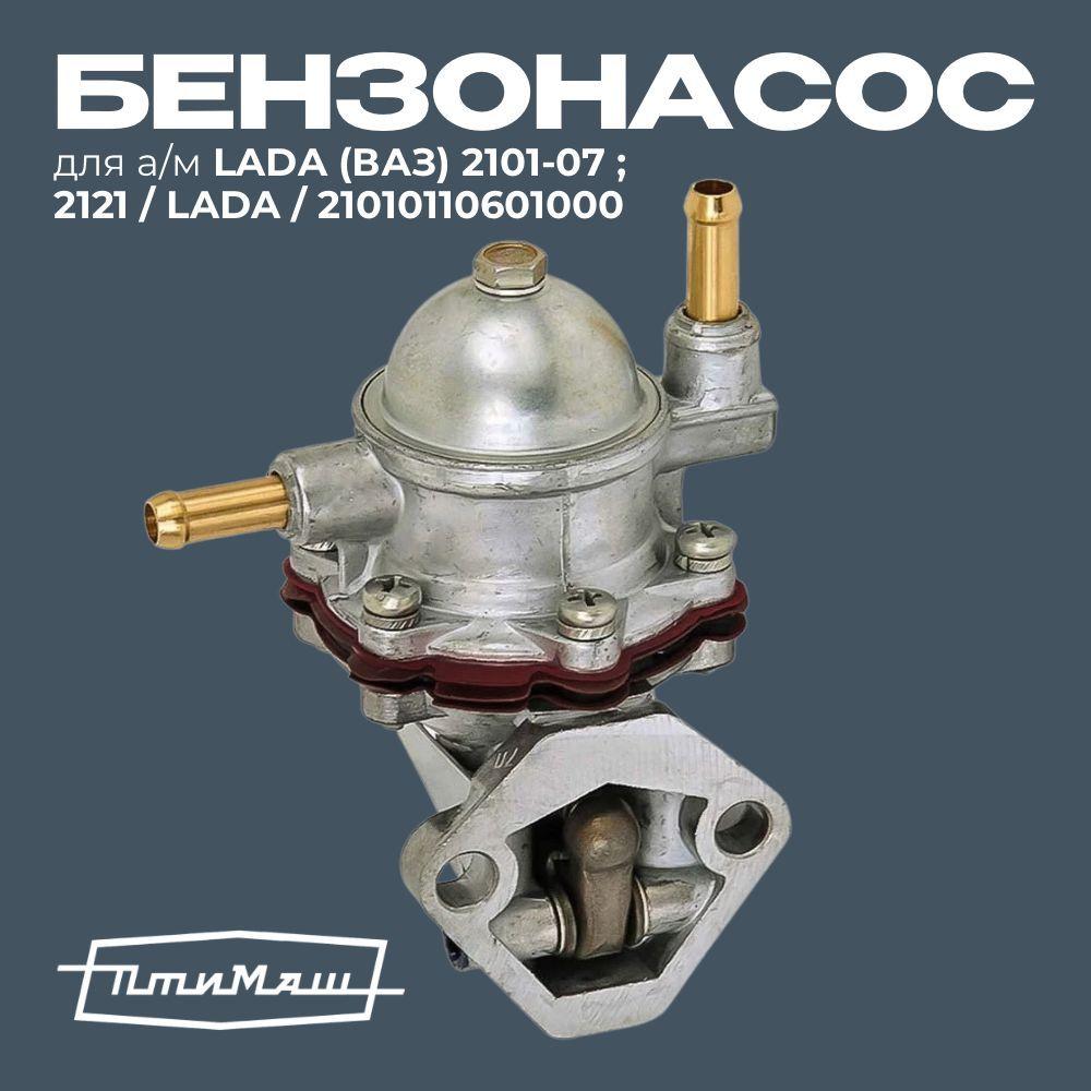 Насос топливный Lada (механический бензонасос) для ВАЗ 2101 / 2102 / 2103 / 2104 / 2105 / 2106 / 2107 / 2121 (Нива)