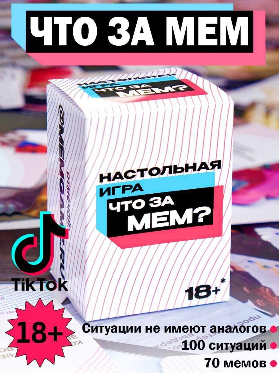 Настольная игра "Что за мем?", 18+