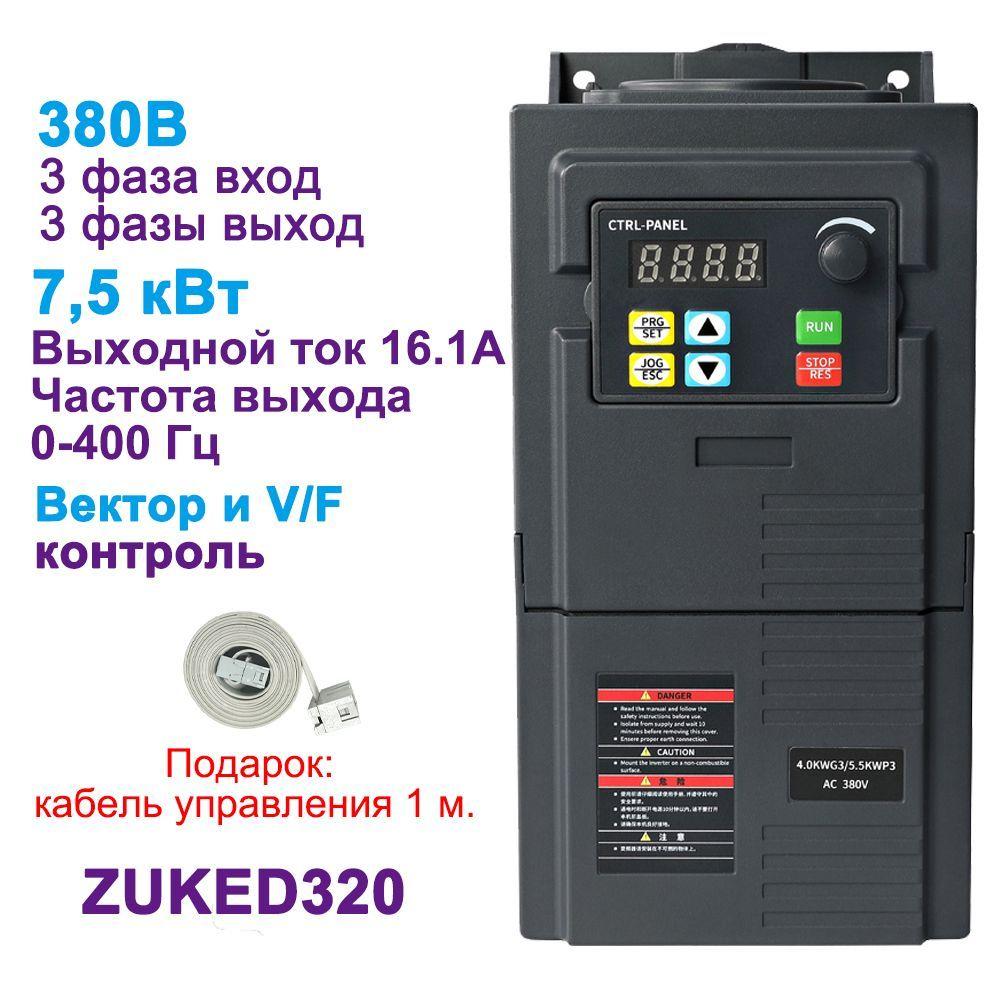 Частотный преобразователь 7.5кВт 16,1А частотник 380В 3-фазный ZUKED-320-380V-7.5KW