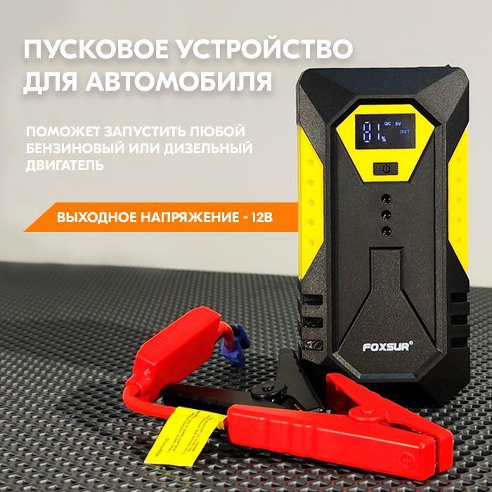 Пусковое устройство для автомобиля - Портативный jump starter (джамп стартер) для авто FOXSUR FJS-600