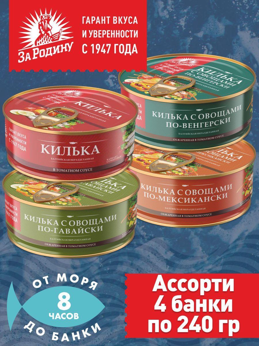 Килька За Родину балтийская, ассорти 4 вкуса, 4 банки по 240 грамм.