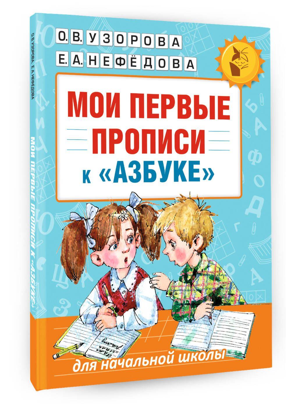 Мои первые прописи. К азбуке О.В. Узоровой, Е.А. Нефедовой | Узорова Ольга Васильевна