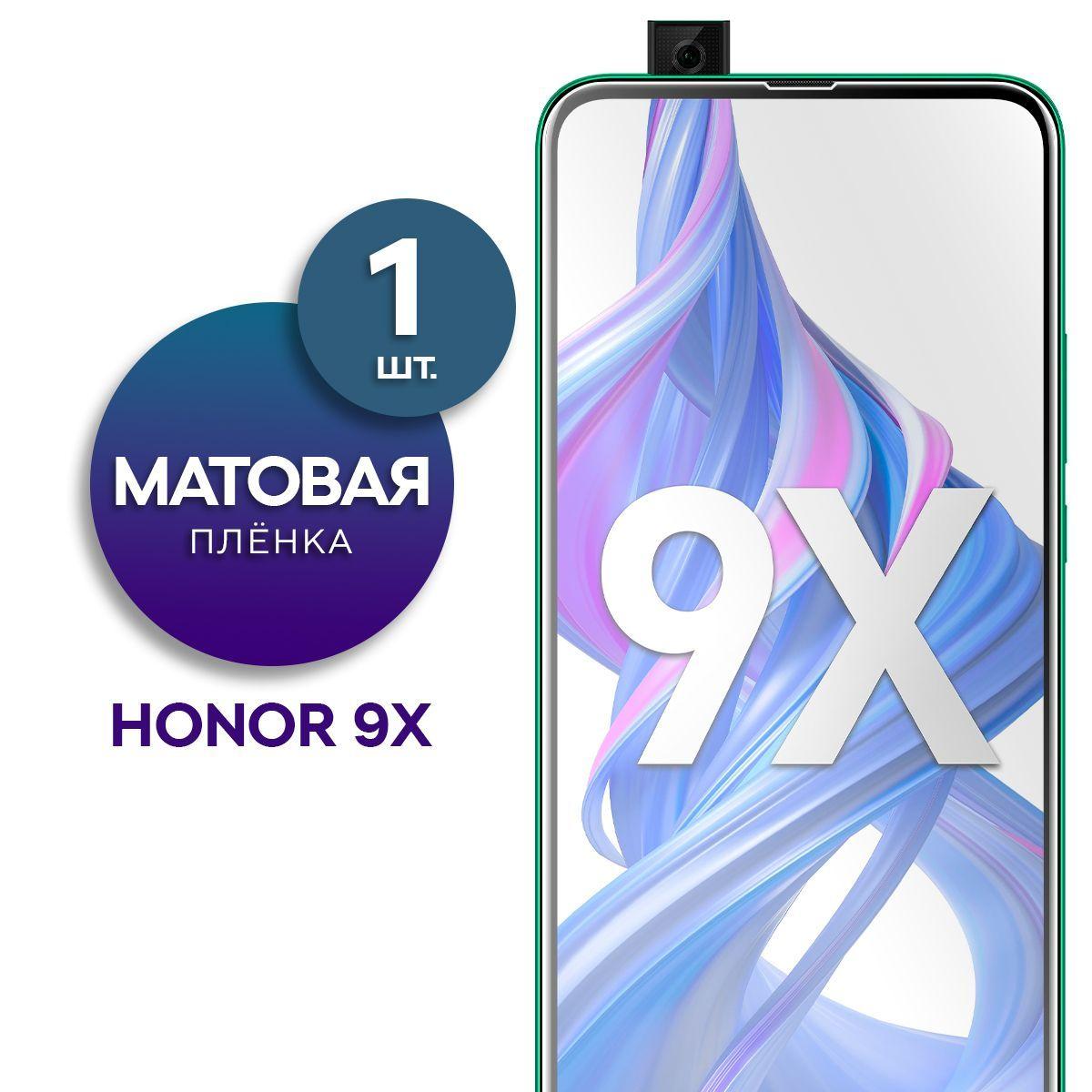 Матовая гидрогелевая пленка на экран для телефона Honor 9X