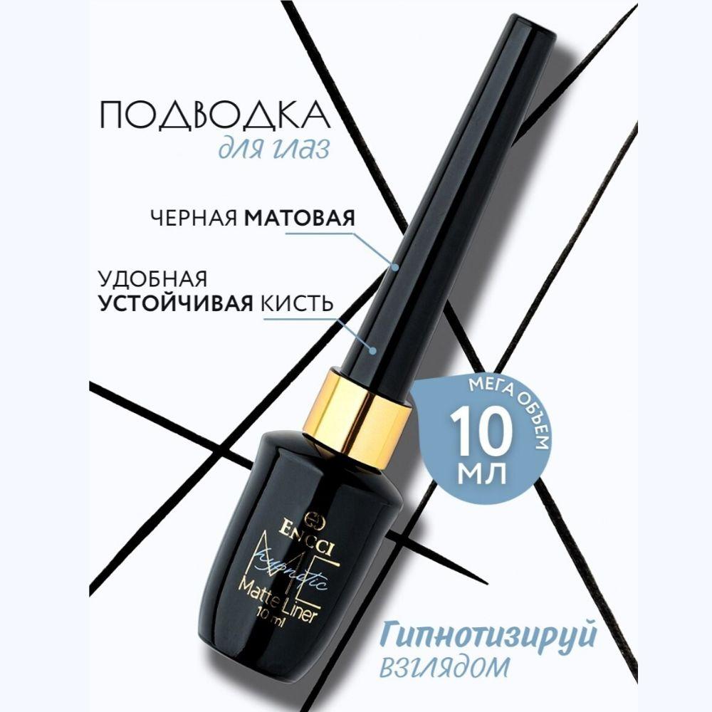 ENCCI Подводка для глаз жидкая матовая черная водостойкая серия Hypnotic Me Matte Liner, 10 ml