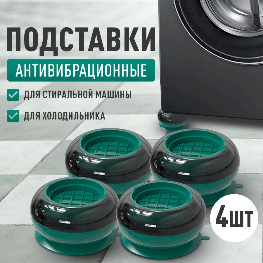 Антивибрационные подставки для стиральной машины 4 шт., ножки для холодильника, для стиральной машины подставки