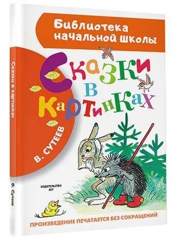 Сказки в картинках | Сутеев Владимир Григорьевич