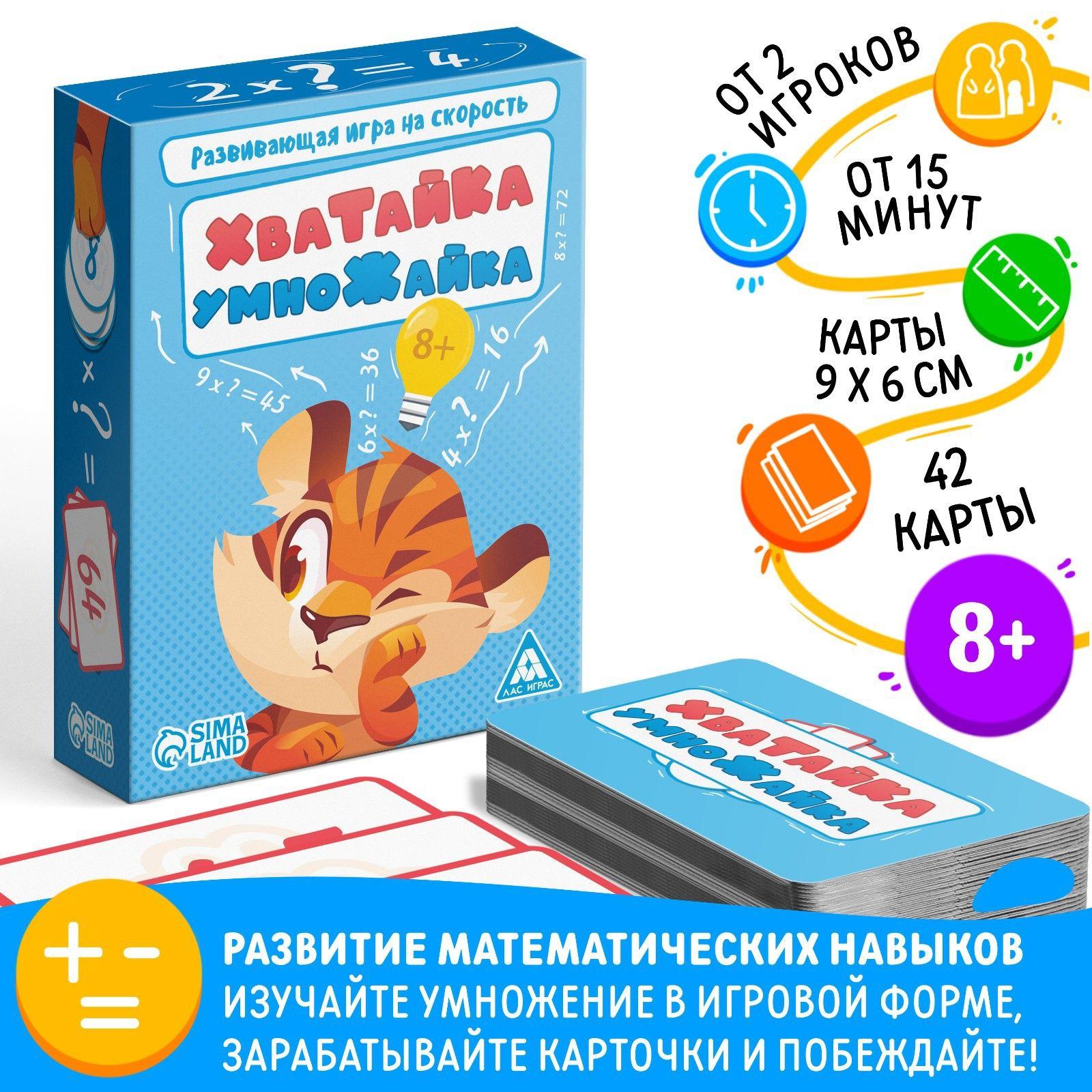 Развивающая карточная игра на скорость ЛАС ИГРАС "Хватайка-умножайка", 42 карты для детей от 8 лет