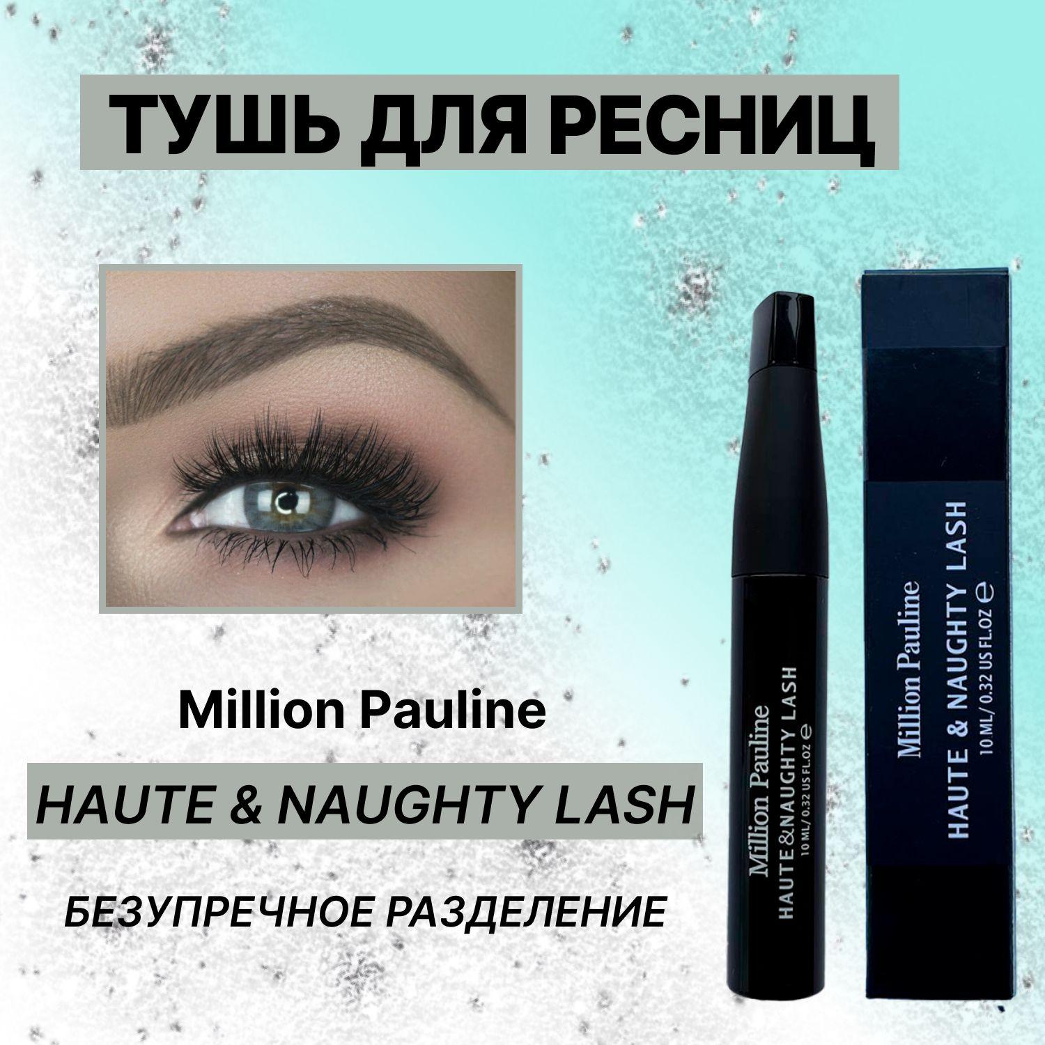 Million Paulin Тушь для ресниц HAUTE&NAUGHTY LASH инновационная формула с коллагеном, мгновенный объем, удлинение и подкручивание, влагостойкая, чёрная матовая 10 мл