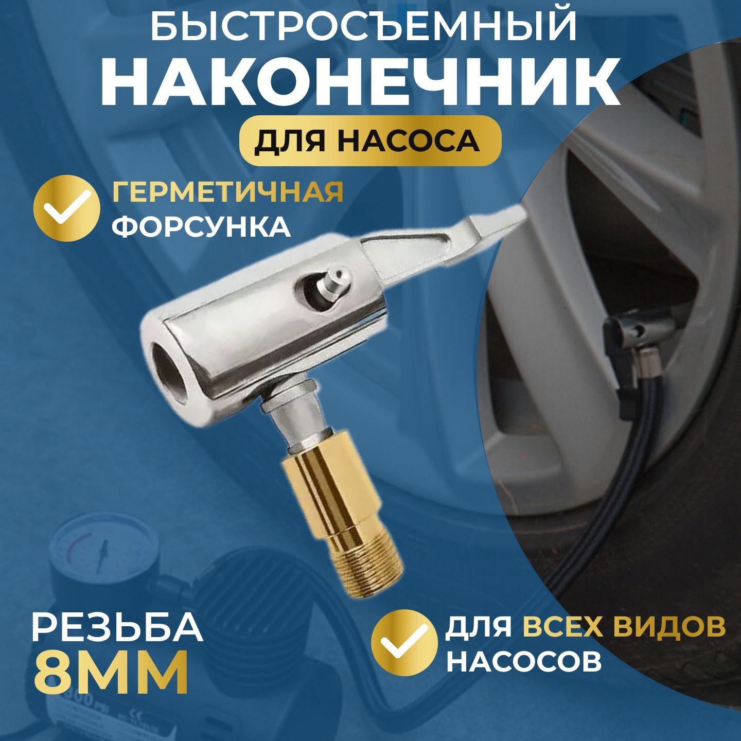 Наконечник для насоса автомобильного 8 мм для автомобильного компрессора, быстросъемный