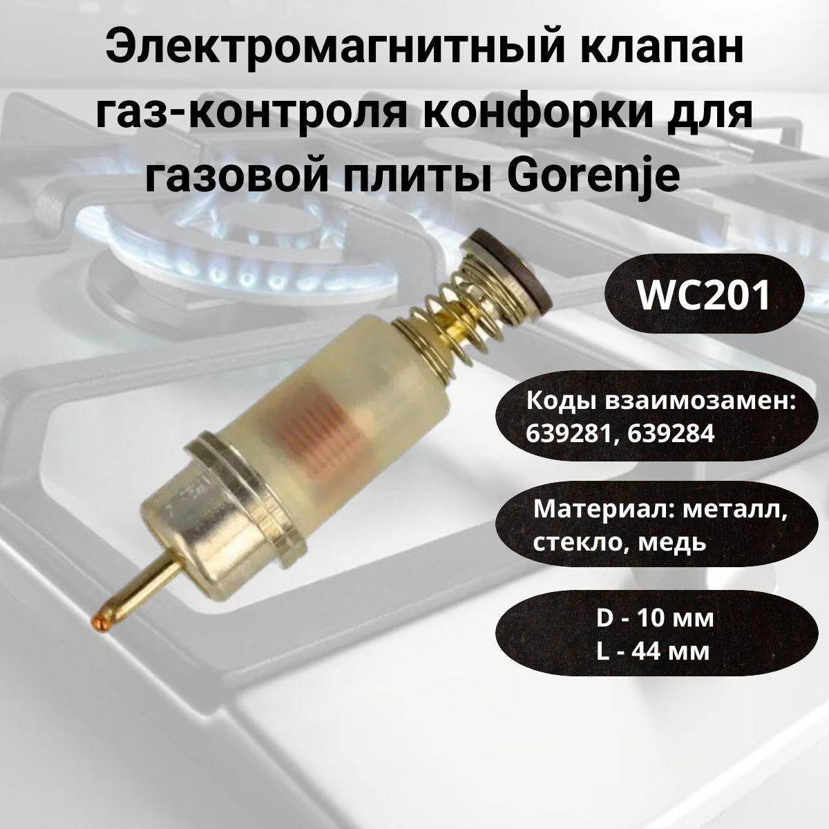 Электромагнитный клапан газ-контроля конфорки для газовой плиты Gorenje, WC201