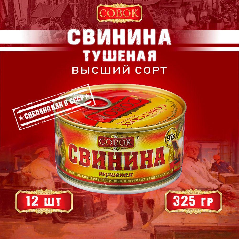 Свинина тушеная высший сорт ГОСТ Совок, 325 г х 12 шт