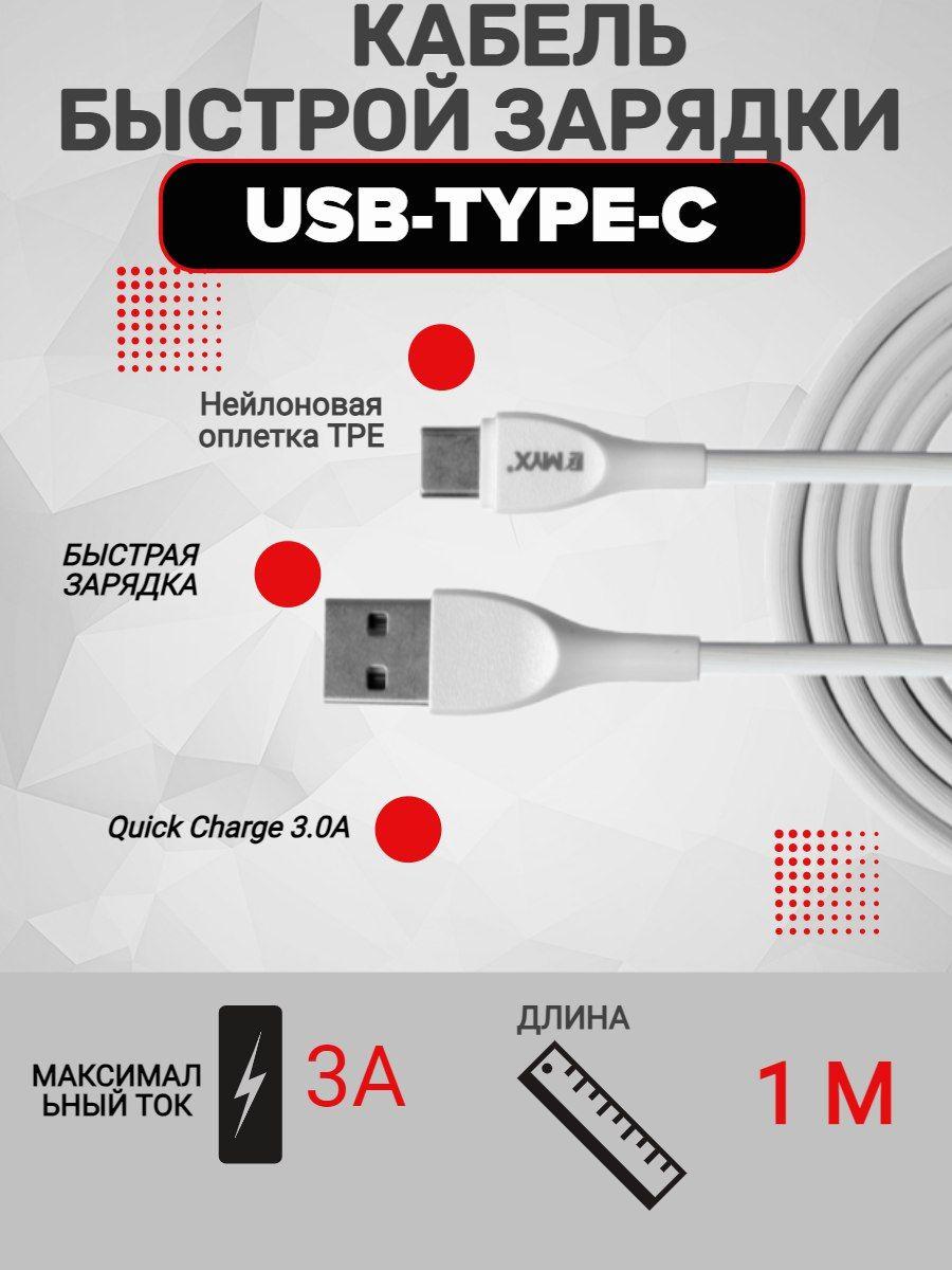 Кабель Type-C/ тип-с шнур для зарядки 1 м/ EMYX